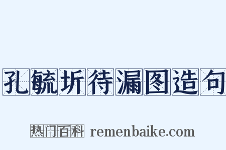 孔毓圻待漏图造句是什么意思的图片